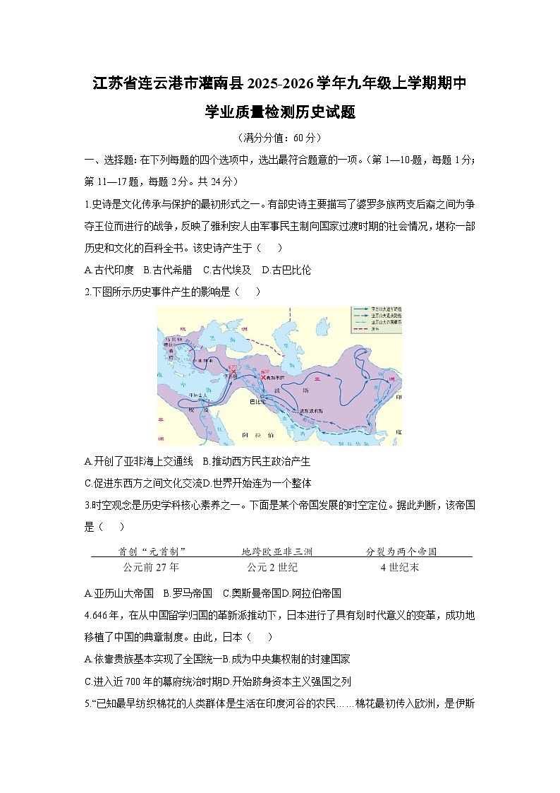 江苏省连云港市灌南县2025-2026学年九年级上学期期中学业质量检测历史试卷(学生版)第1页