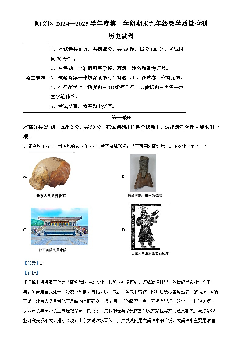 北京市顺义区九年级上学期期末历史试题(解析版)-A4第1页