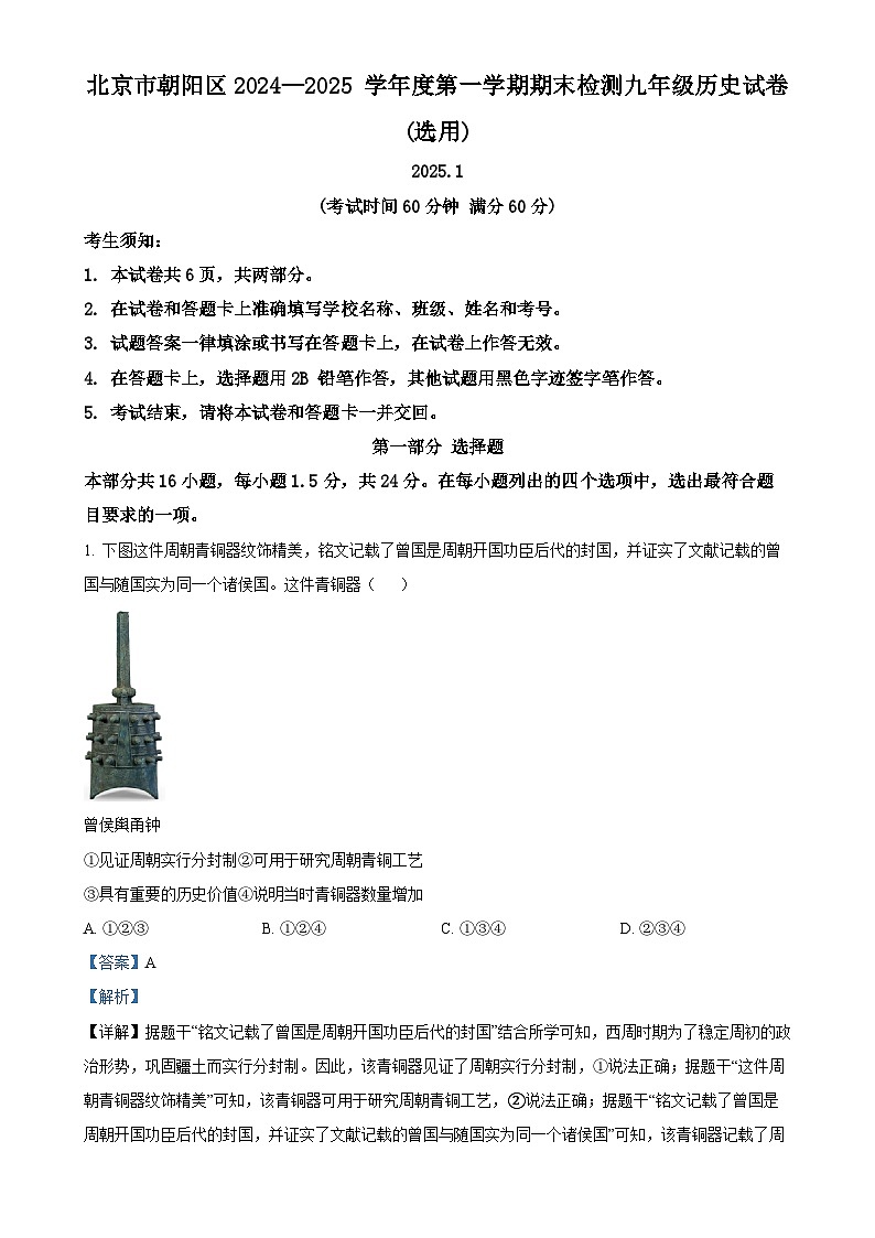 北京市朝阳区九年级上学期期末历史试题(解析版)-A4第1页