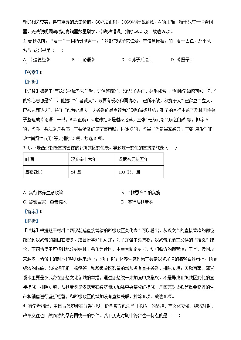 北京市朝阳区九年级上学期期末历史试题(解析版)-A4第2页