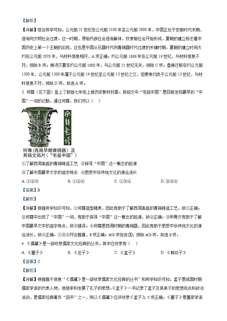 北京市海淀区九年级上学期期末历史试题(解析版)-A4第2页