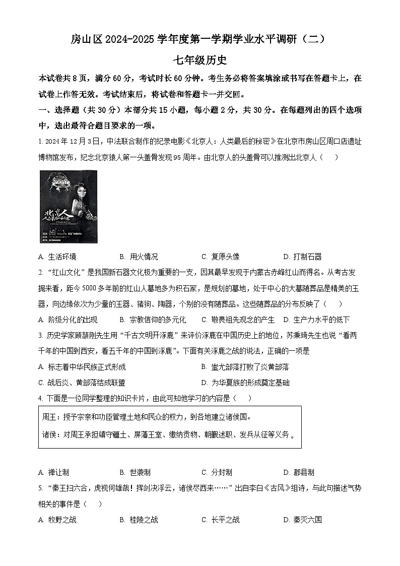 北京市房山区七年级上学期期末历史试题(原卷版)-A4第1页