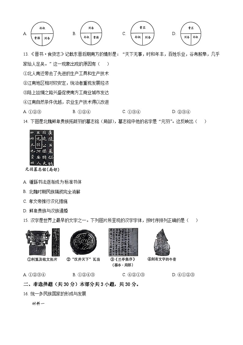 北京市房山区七年级上学期期末历史试题(原卷版)-A4第3页