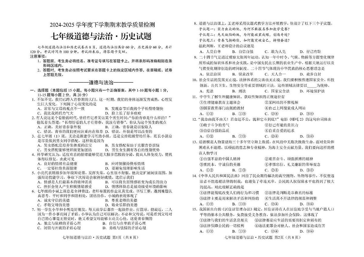 吉林省长春市公主岭市2024-2025学年下学期期末质量监测七年级道德与法治、历史试题第1页