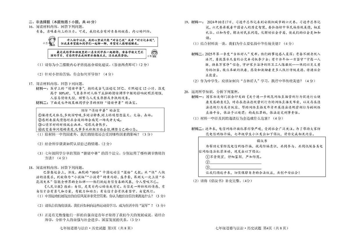 吉林省长春市公主岭市2024-2025学年下学期期末质量监测七年级道德与法治、历史试题第2页