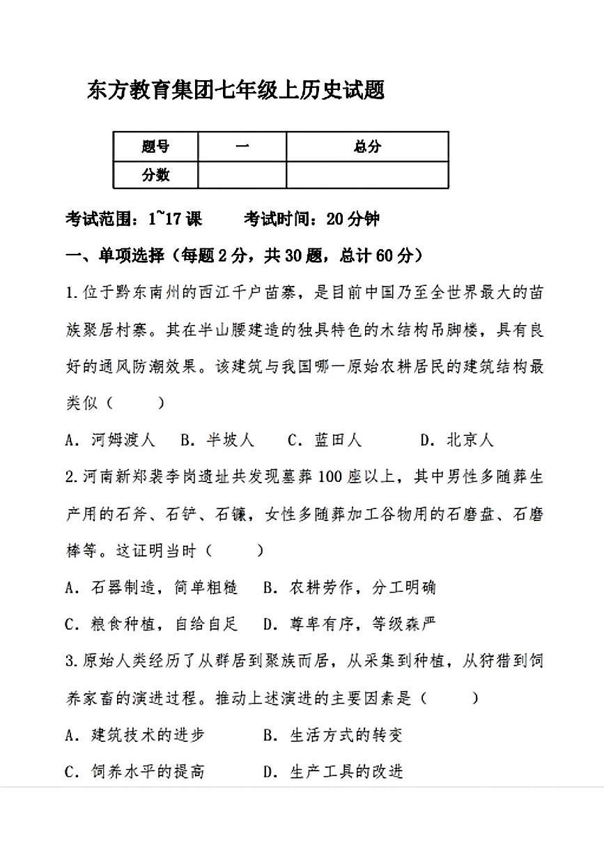 辽宁省鞍山市东方教育集团2025-2026学年七年级上学期12月月考历史试卷第1页