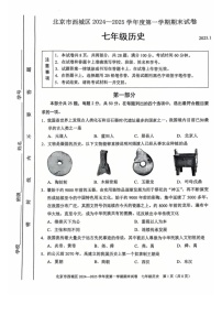 北京市西城区2024--2025学年部编版七年级上学期期末历史试题