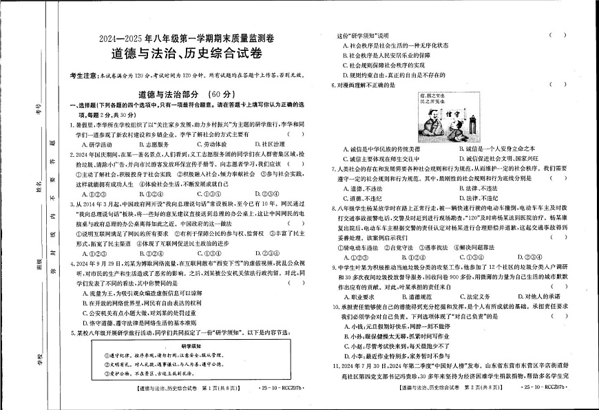 甘肃省定西市渭源县2024-2025学年上学期八年级期末考试道德与法治、历史综合试卷第1页