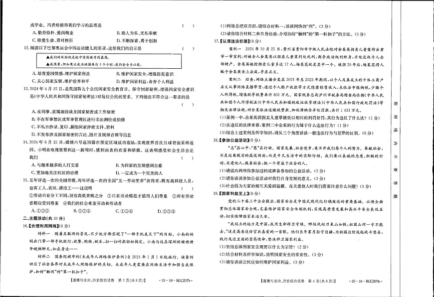 甘肃省定西市渭源县2024-2025学年上学期八年级期末考试道德与法治、历史综合试卷第2页