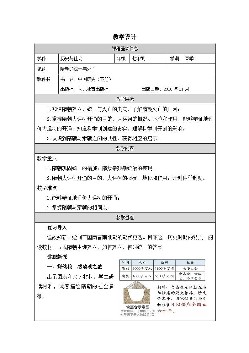 人教版中国历史七年级下册第1课 隋朝的统一与灭亡-表格式教案第1页
