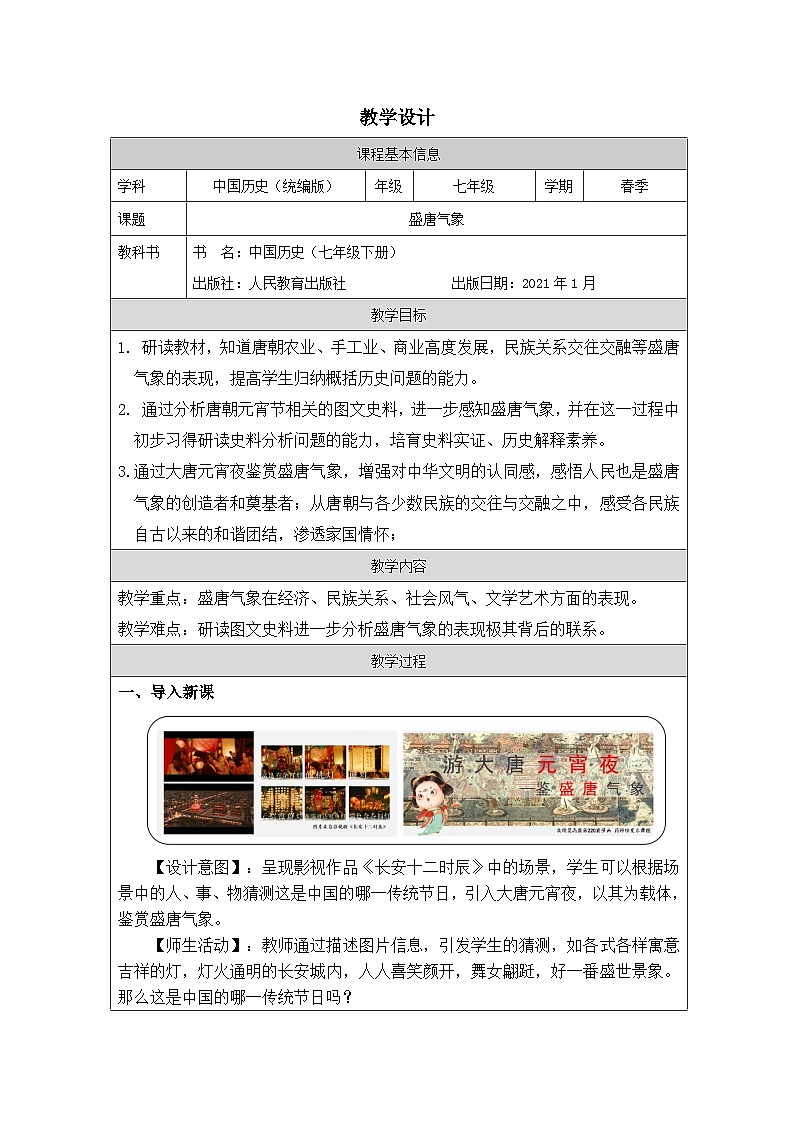 人教版中国历史七年级下册第3课 盛唐气象-表格式教案第1页