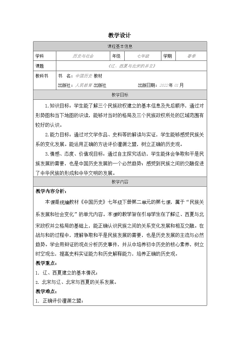 人教版中国历史七年级下册第7课 辽、西夏与北宋的并立-表格式教案第1页