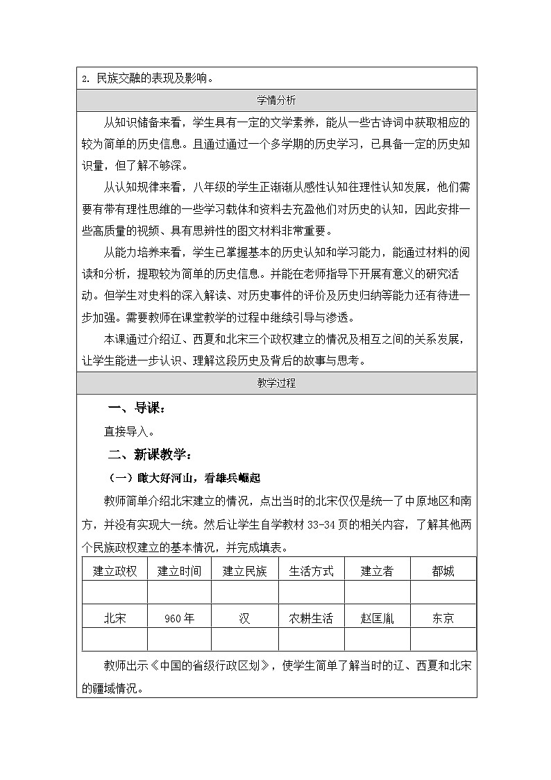人教版中国历史七年级下册第7课 辽、西夏与北宋的并立-表格式教案第2页