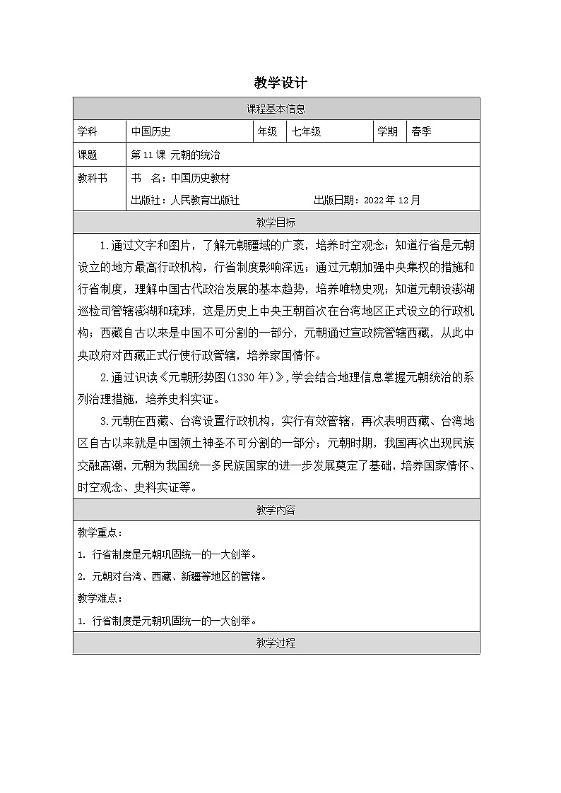 人教版中国历史七年级下册第11课 元朝的统治-表格式教案第1页