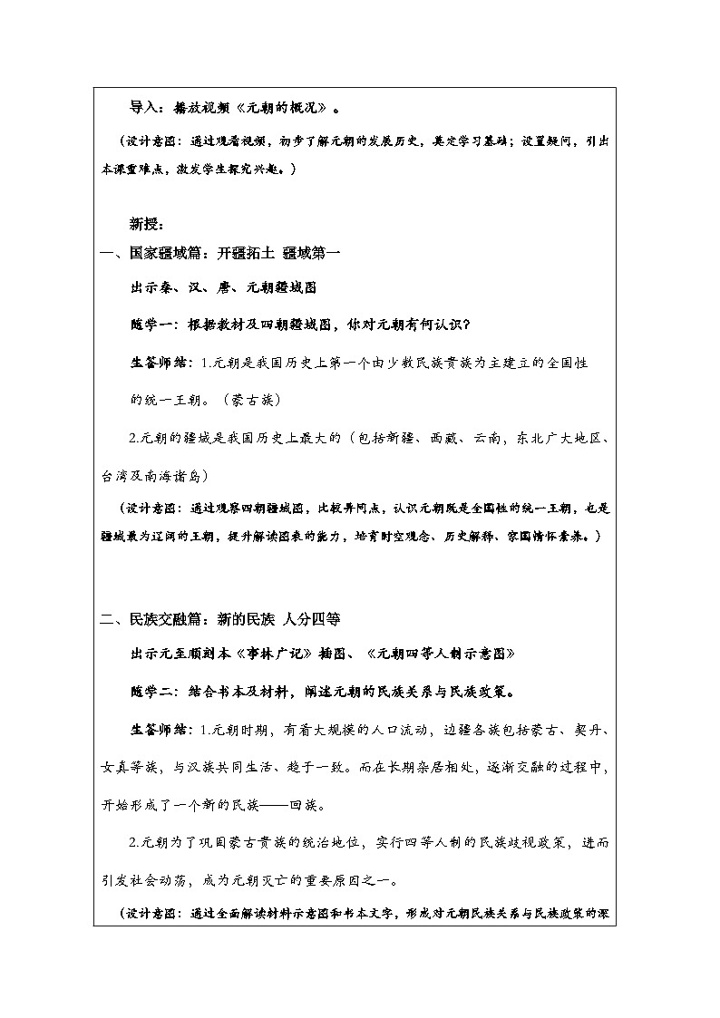 人教版中国历史七年级下册第11课 元朝的统治-表格式教案第2页