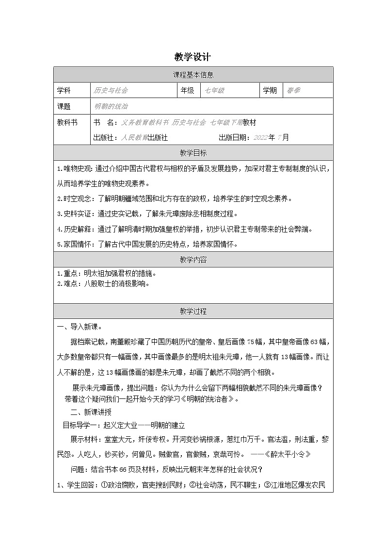 人教版中国历史七年级下册第14课 明朝的统治-表格式教案第1页