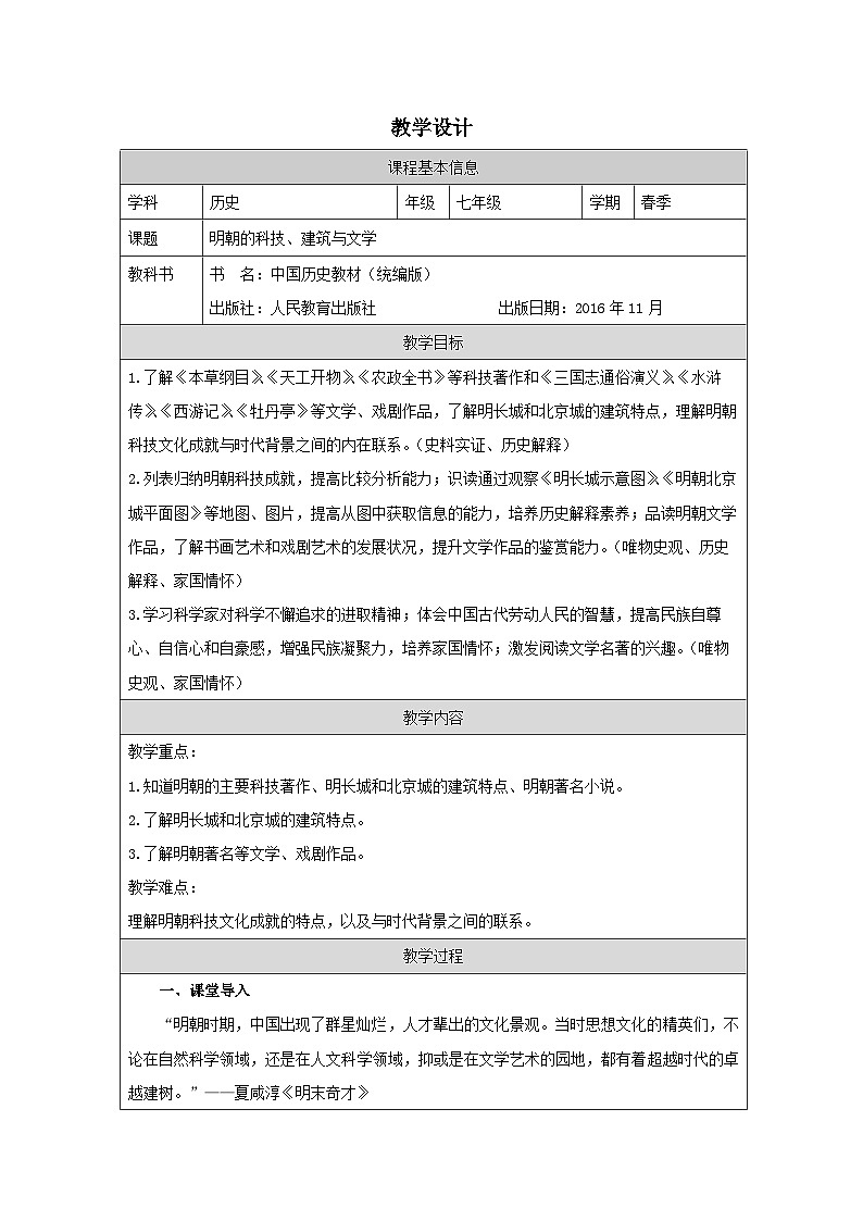 人教版中国历史七年级下册第16课 明朝的科技、建筑与文学-表格式教案第1页