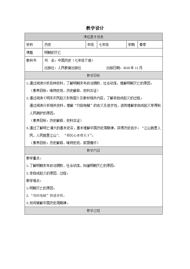 人教版中国历史七年级下册第17课 明朝的灭亡-表格式教案第1页