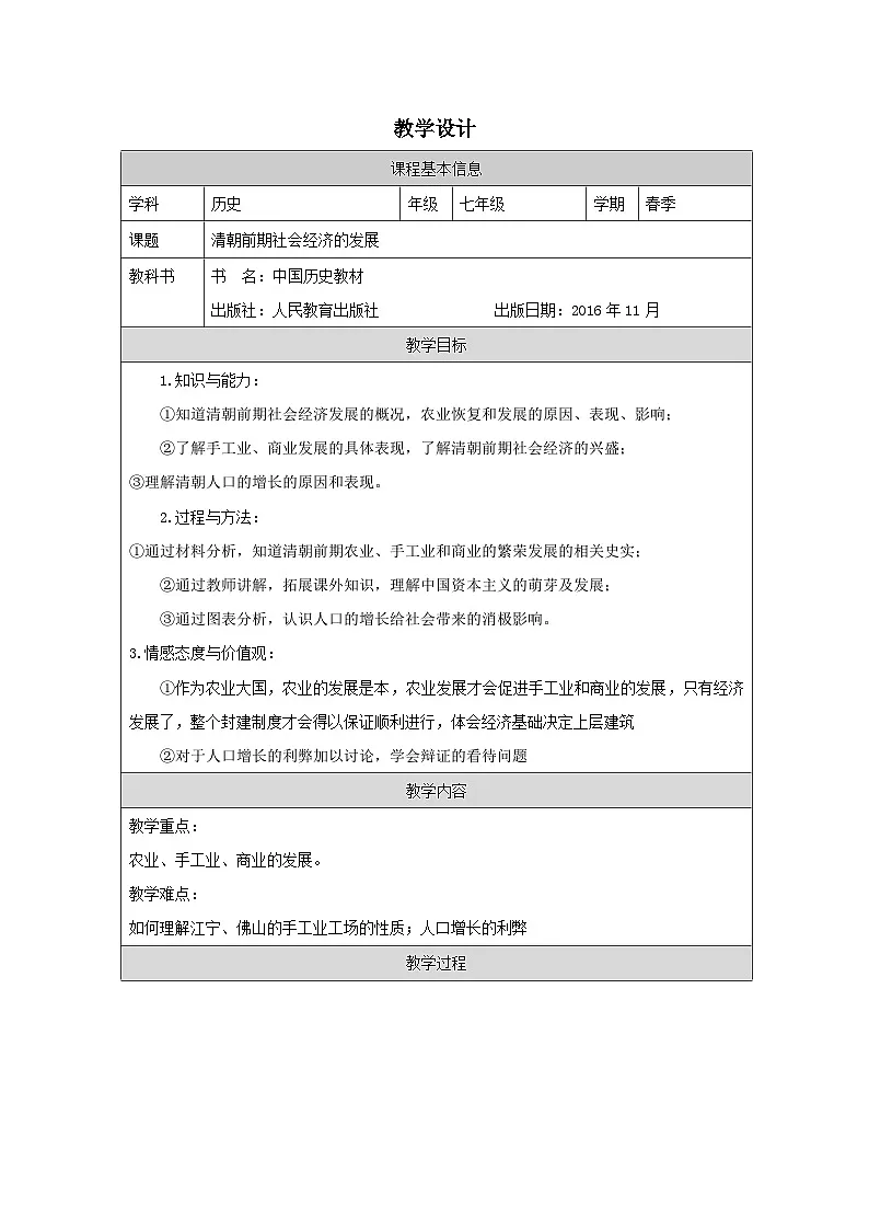 人教版中国历史七年级下册第19课 清朝前期社会经济的发展-表格式教案第1页