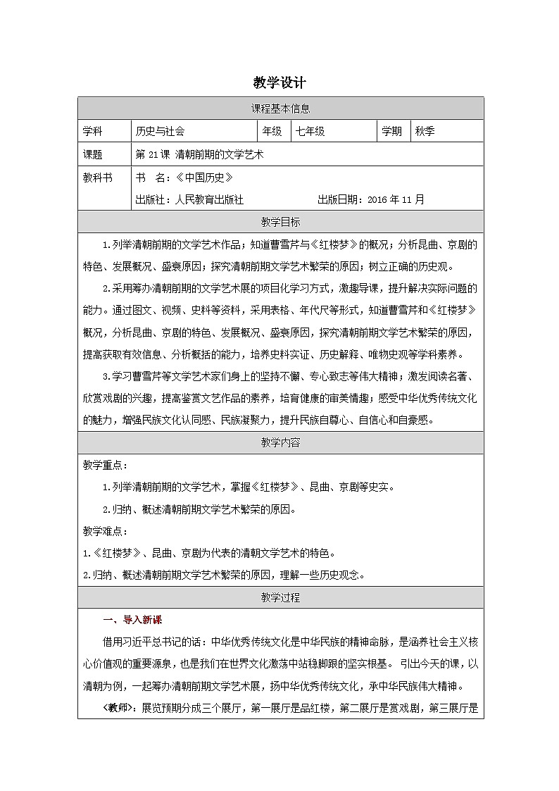 人教版中国历史七年级下册第21课 清朝前期的文学艺术-表格式教案第1页