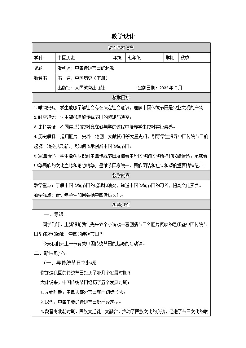 人教版中国历史七年级下册第22课 活动课:中国 传统节日的起源-表格式教案第1页