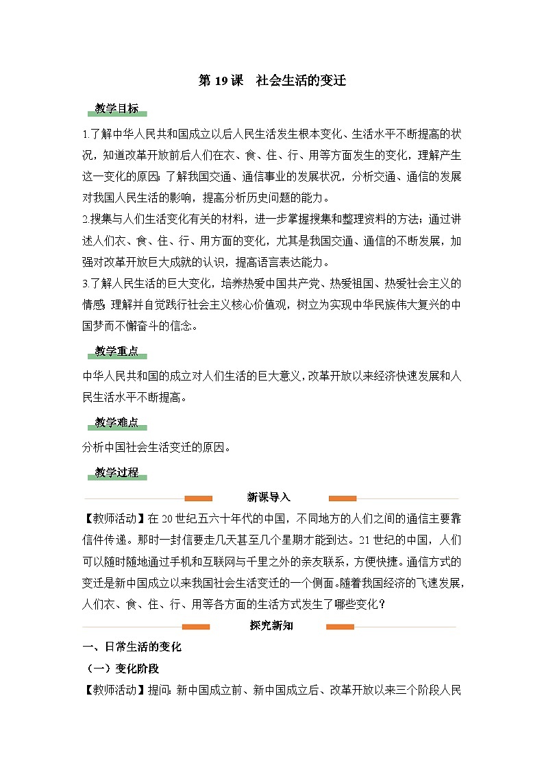 教学设计:人教版部编初中历史八下6-19社会生活的变迁第1页