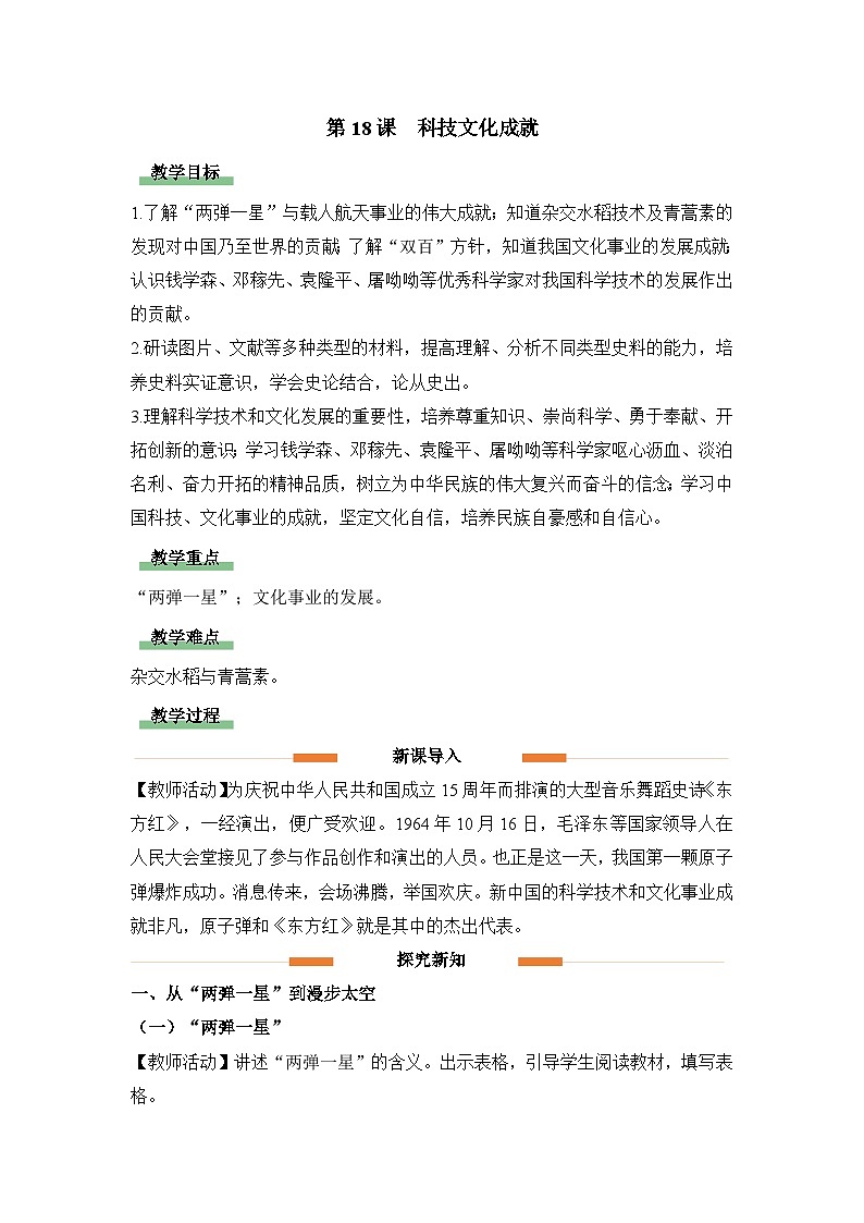 教学设计:人教版部编初中历史八下6-18科技文化成就第1页