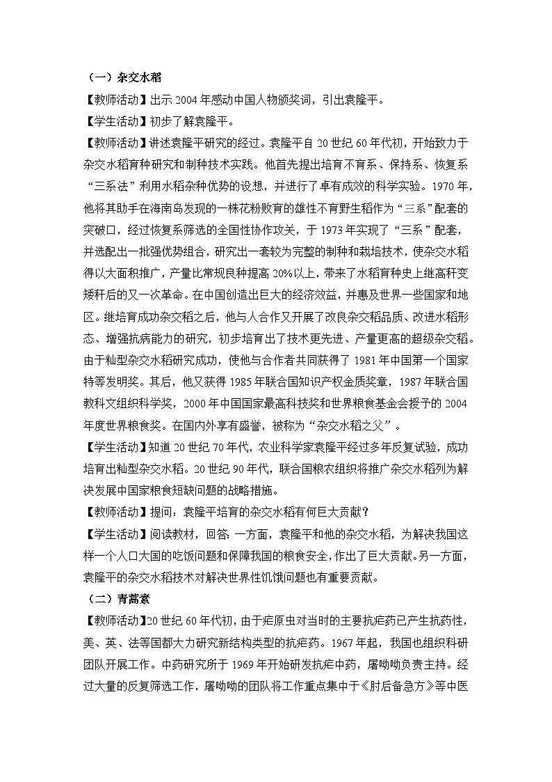 教学设计:人教版部编初中历史八下6-18科技文化成就第3页