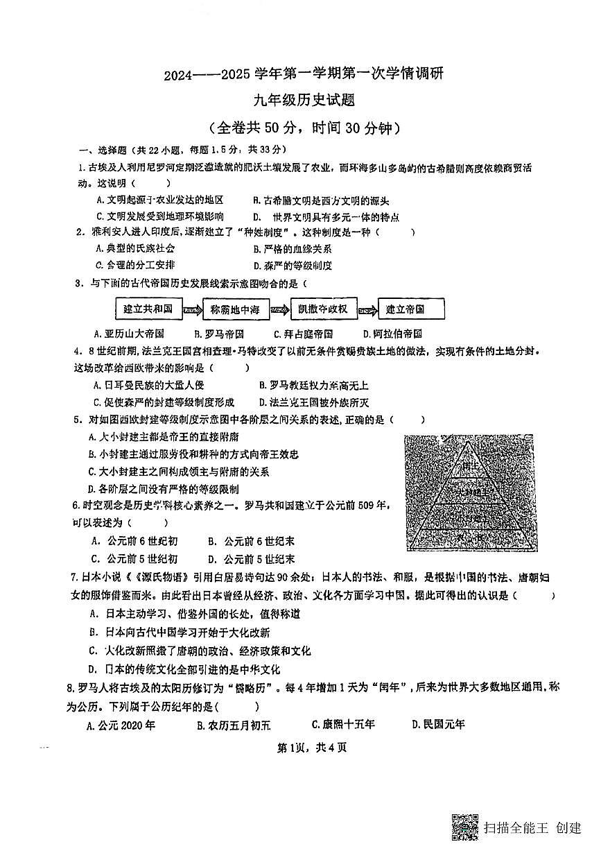 江苏省徐州市东苑中学2024-2025学年九年级上学期10月月考历史试题第1页