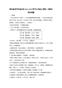 贵州省毕节市金沙县2024-2025学年七年级上学期1月期末历史试卷（学生版）