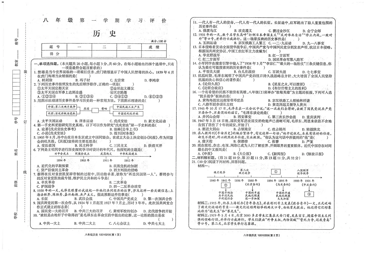 甘肃省武威市2024-2025学年八年级历史上学期期末试卷第1页