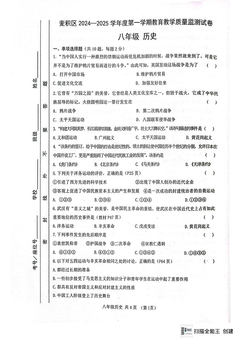 甘肃天水麦积区2024-2025学年八年级上学期期末历史试题第1页
