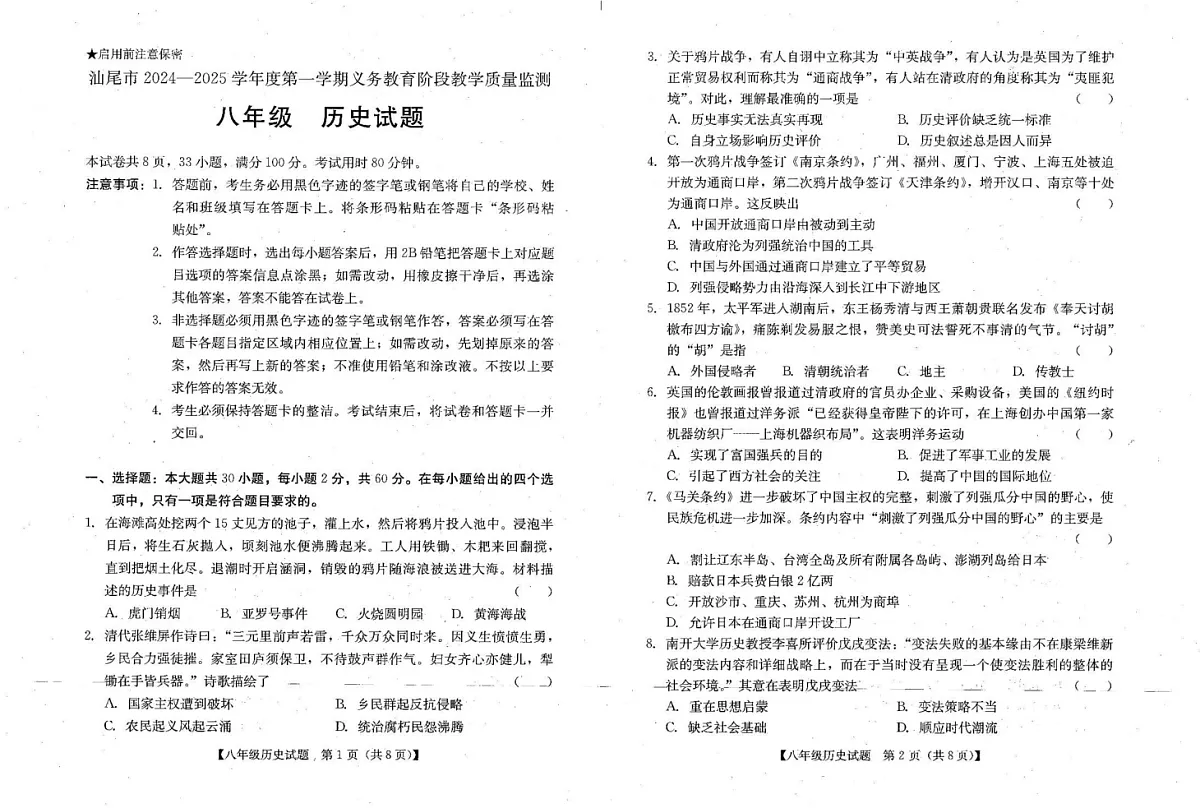 广东汕尾市2024-2025学年八年级上学期义务教育阶段质量检测历史期末试卷第1页