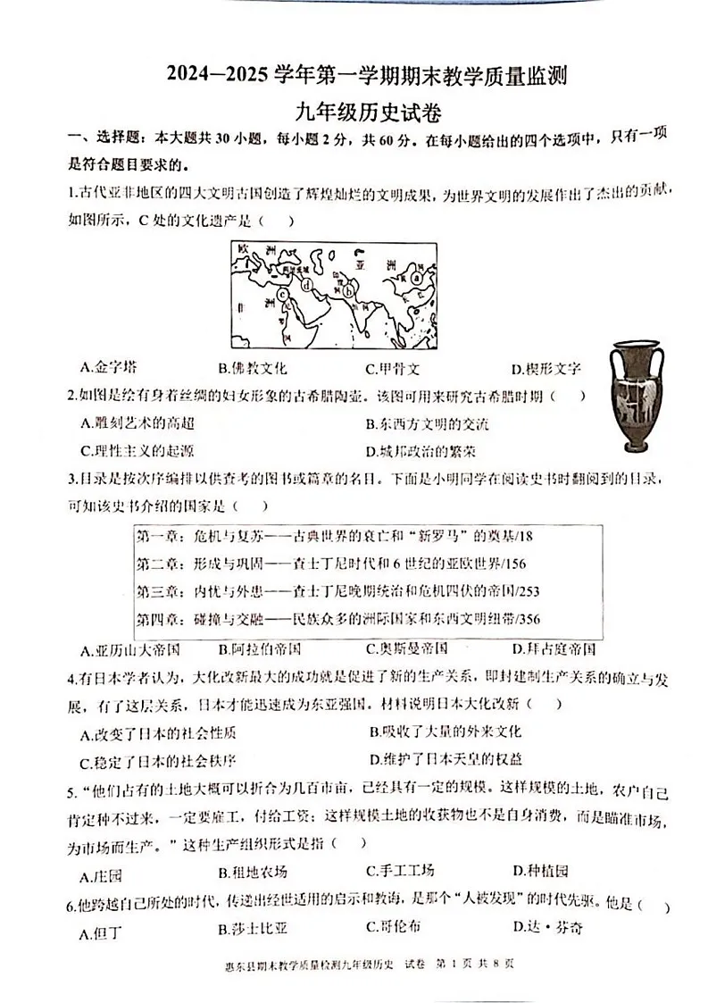 广东省惠东县2024_2025学年九年级上学期期末历史试题第1页