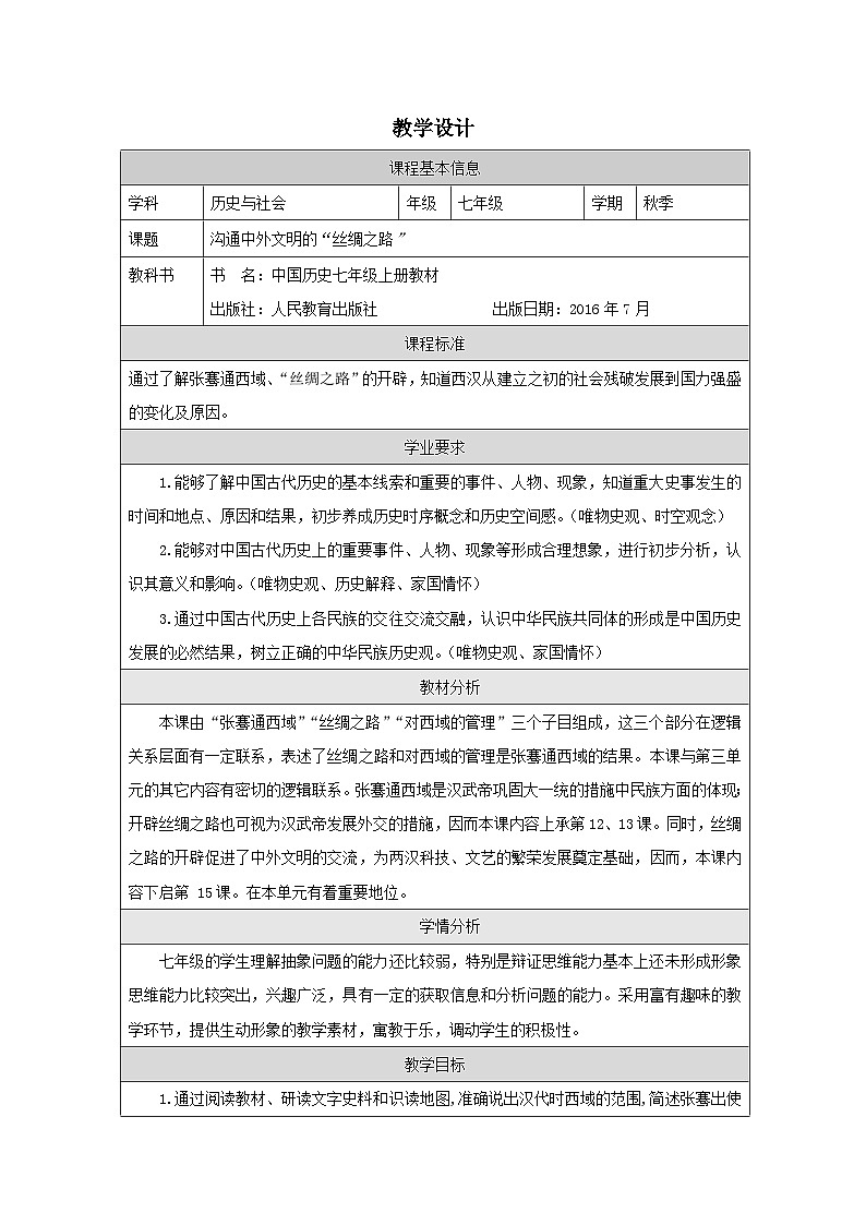 历史与社会七年级上册人教版中国历史第14课 沟通中外文明的”丝绸之路“-表格式教学设计第1页