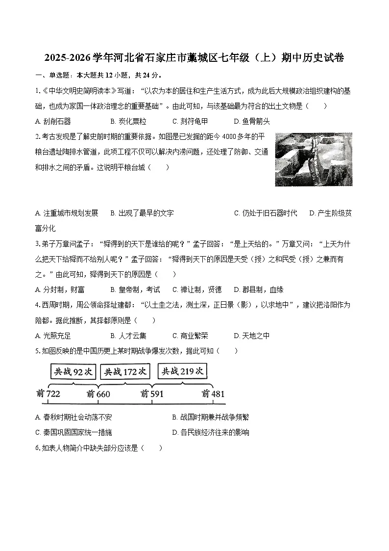2025-2026学年河北省石家庄市藁城区七年级(上)期中历史试卷-自定义类型第1页