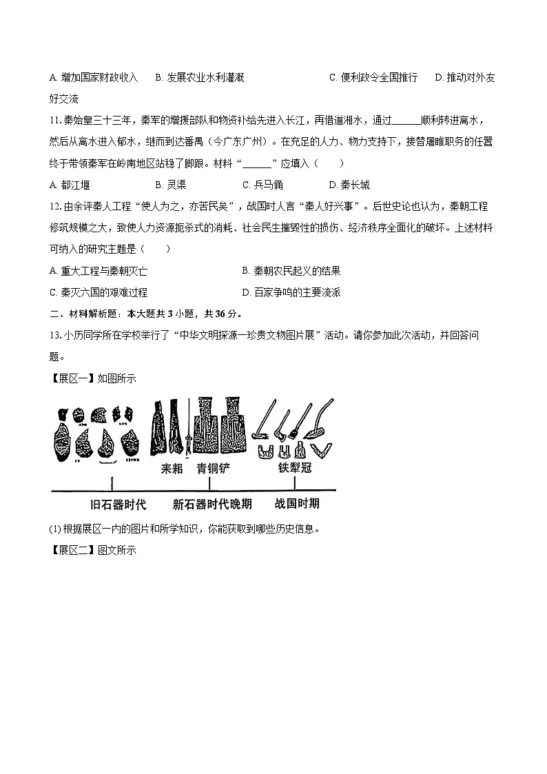 2025-2026学年河北省石家庄市藁城区七年级(上)期中历史试卷-自定义类型第3页