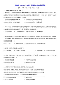 统编版（2024）七年级上学期历史期中检测试卷（含答案解析）