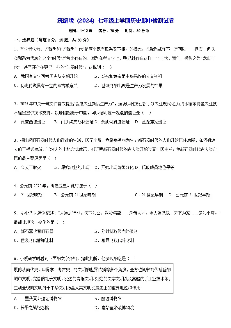 统编版(2024)七年级上学期历史期中检测试卷(含答案解析)第1页