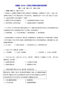 统编版(2024)七年级上学期历史期中检测试卷(含答案解析)