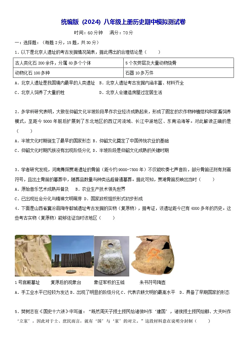 统编版(2024)八年级上册历史期中模拟测试卷(含答案)第1页