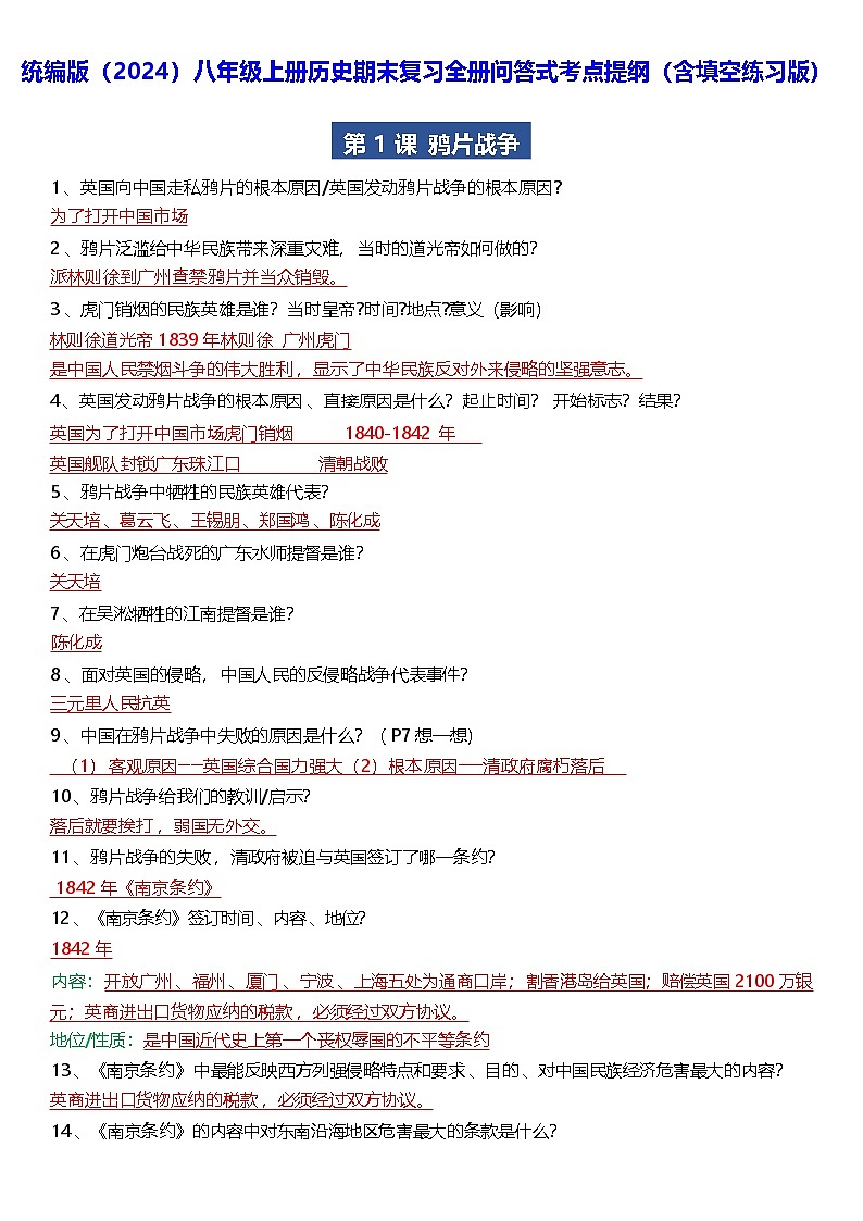 统编版(2024)八年级上册历史期末复习全册问答式考点提纲(含填空练习版)第1页