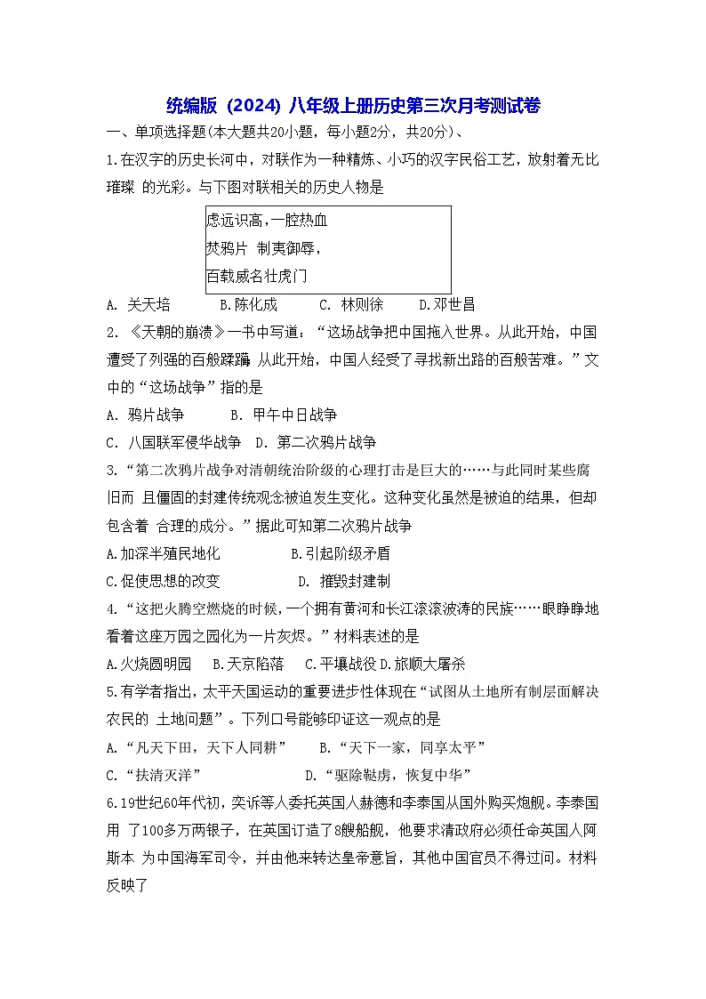 统编版(2024)八年级上册历史第三次月考测试卷(含答案)第1页