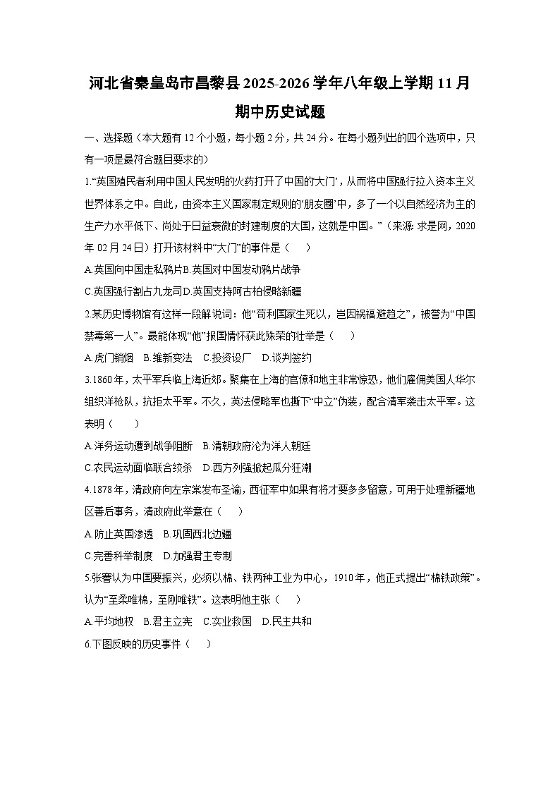 河北省秦皇岛市昌黎县2025-2026学年八年级上学期11月期中历史试卷(学生版)第1页