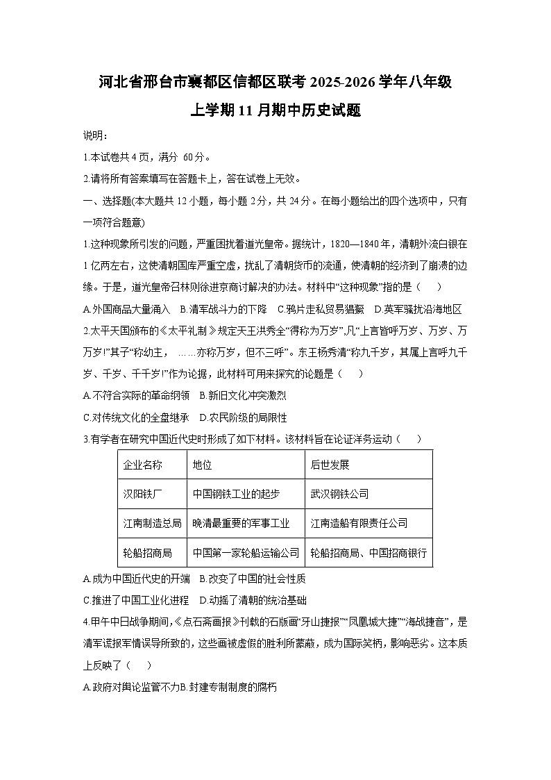 河北省邢台市襄都区信都区联考2025-2026学年八年级上学期11月期中历史试卷(学生版)第1页