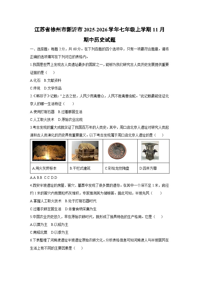江苏省徐州市新沂市2025-2026学年七年级上学期11月期中历史试卷(学生版)第1页
