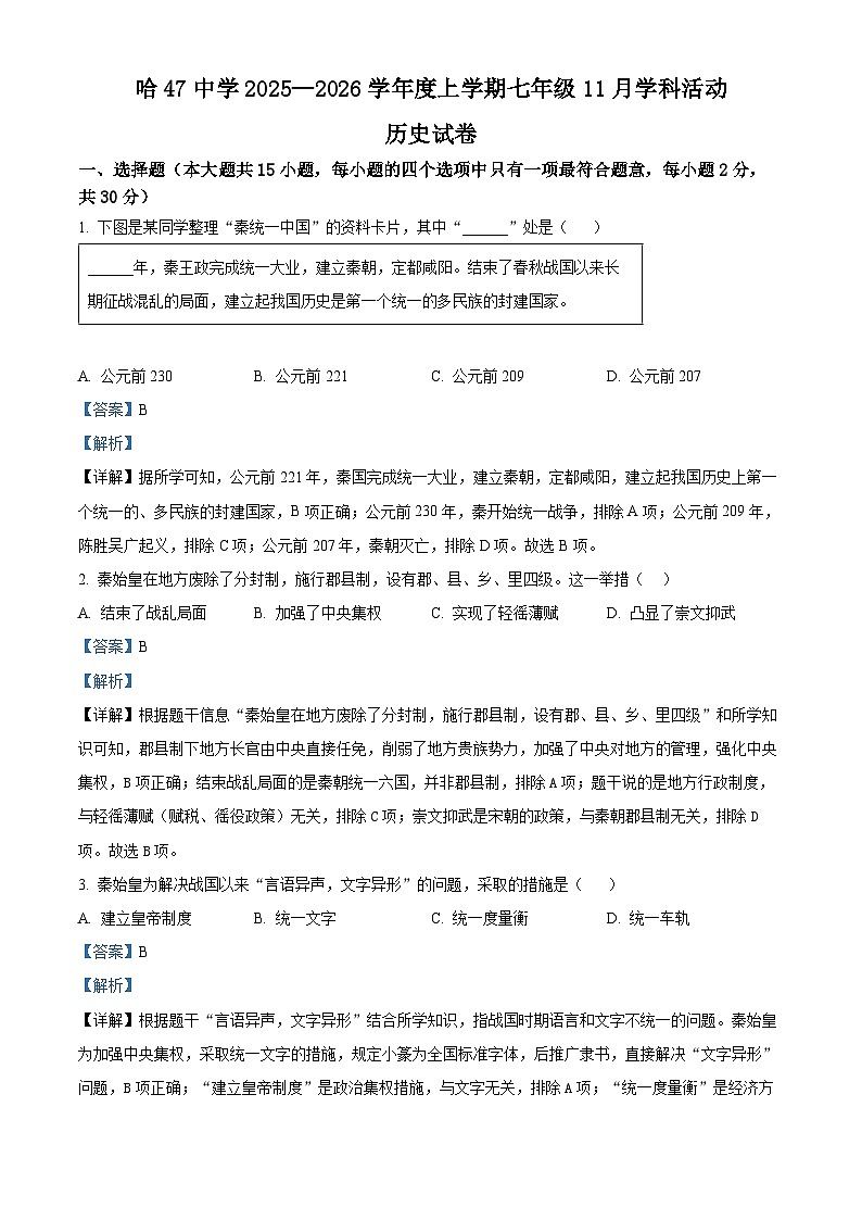 黑龙江省哈尔滨市第四十七中学校2025-2026学年七年级上学期第11月月考历史试卷(解析版)第1页