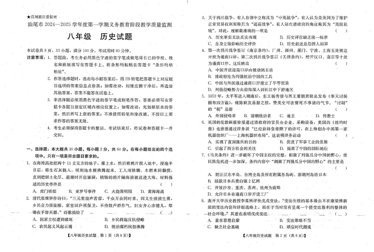 广东省汕尾市2024-2025学年八年级上学期义务教育阶段质量检测历史期末试卷第1页