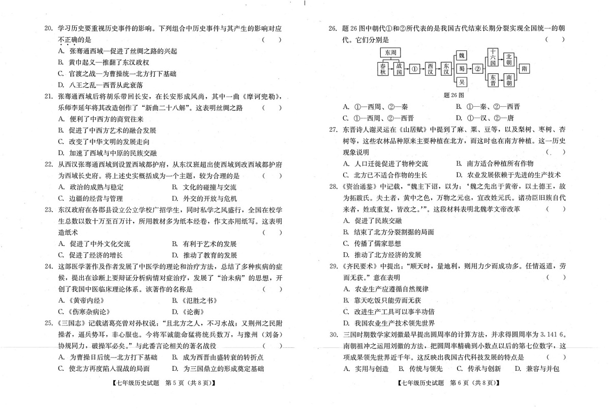 广东省汕尾市2024-2025学年七年级上学期期末历史试卷第3页