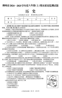 广西壮族自治区柳州市2024-2025学年八年级上学期1月期末历史试题